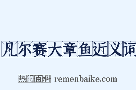 凡尔赛大章鱼近义词是什么意思的图片